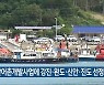 농산어촌개발사업에 강진·완도·신안·진도 선정