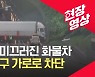 [현장영상] 광교터널서 빗길에 미끄러진 화물차가 출구 막아..한때 전차로 차단