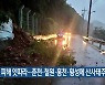 비 피해 잇따라..춘천·철원·홍천·횡성에 산사태주의보