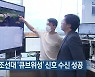누리호 탑재 조선대 '큐브위성' 신호 수신 성공