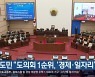 도민 "경남도의회 1순위, '경제·일자리' 해결"