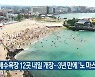 [주요 단신] 제주 해수욕장 12곳 내일 개장..3년 만에 '노 마스크' 외