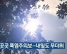 전북 곳곳 폭염주의보..내일도 무더위