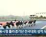 [여기는 안동] 안동시청 롤러경기단 전국대회 성적 우수 외