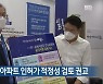 [여기는 전남] 순천 인수위, 아파트 인허가 적정성 검토 권고 외