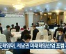 [여기는 전남] 목포해양대, 서남권 미래해양산업 포럼 개최 외
