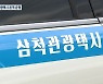 [여기는 강릉] 삼척 관광택시 본격 운영..기대와 우려 교차