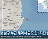 포항 남구 부근 해역서 규모 2.1 지진