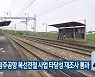 천안~청주공항 복선전철 사업 타당성 재조사 통과
