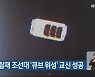 누리호 탑재 조선대 '큐브 위성' 교신 성공