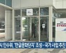 세종시 인수위, '한글문화단지' 조성..국가 사업 추진