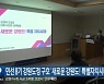 민선8기 강원도정 구호 '새로운 강원도! 특별자치시대!'