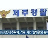 13년 전 20대 추락사, 가족·지인 '살인혐의 송치'