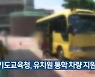 경기도교육청, 유치원 통학 차량 지원 확대