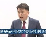 김영환 충북도지사 당선인 100대 공약 과제 선정