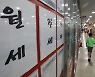 임대차 시장 60% 차지한 월세..'전세의 월세화' 가속