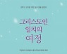 천주교는 '하느님', 개신교는 '하나님'..왜일까?