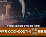 한투운용, 디폴트옵션 대비 '한국투자OCIO-DO알아서펀드' 출시