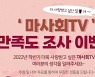 한국마사회, 소통 위한 만족도 조사 이벤트 실시