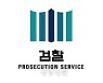 기업 편의 봐주고 2000여만원 상당 뇌물 받은 현직 경찰관 구속 기소