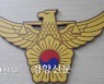 강릉 식당·호프집서 60대 흉기 휘둘러 2명 사상