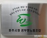 원주시청 공무원노조, 부시장 발언 공개사과 요구
