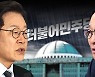 홍영표 불출마에 친명 반발.. "급 안되는 선수로 망신주기냐"
