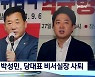 '친윤' 박성민, 비서실장 돌연 사퇴..이준석, 정면 돌파 의지