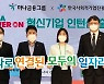 하나금융, '하나 파워 온 혁신기업 인턴십' 출발행사 개최