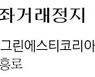 [표] 당좌거래정지 (6월 30일)