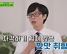 유재석, ♥나경은 깜짝 놀랐던 식습관..전문가 "건강 해쳐"
