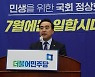 민주당, 국회의장 선출 7월4일로 연기.."한번 더 기다린다"