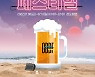 '제2회 강릉 비치비어 페스티벌(GBBF)' 7월 8~10일 개최