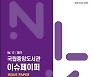 국립중앙도서관, 국가상호대차서비스 개선 담은 이슈페이퍼 발간