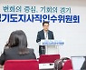 김동연 경기지사 초대 비서실장에 '정구원 보육정책과장' 선발
