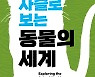 '먹이사슬로 보는 동물의 세계' 전시회 7월 5일 개최
