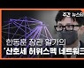 [주간 뉴스타파] 한동훈 처가와 '산호세 허위스펙 네트워크'