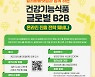 알리바바닷컴, '건강기능식품 글로벌 B2B 온라인 진출전략 웨비나' 공동 개최