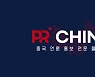 월드 네트워크 홀딩스, 중국 언론 홍보 전문 플랫폼 'PR China' 7월 1일 오픈