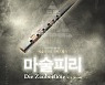 순천시, 예술의전당 가족오페라 '마술피리' 공연 영상 상영