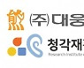 대웅제약, 연세대와 난청 치료제 CDMO 계약 체결