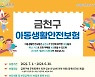 서울 금천구, 아동생활안전보험 보장 확대