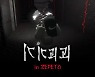 네이버웹툰, 제페토에 '기기괴괴 월드' 지도 오픈..웹툰 IP 생태계 확장