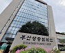 기업인이 민선 8기 부산시정에 바라는 건 '직접 지원 확대'
