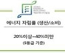 내년부터 연면적 500㎡ 이상 공공건축물도 제로에너지 인증 의무