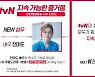 CJ ENM, tvN '환혼'부터 AI 음성합성 기술로 화면해설방송
