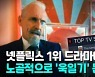 [영상] 넷플릭스 드라마에 욱일기 문양 노골적으로 노출