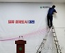 민선 8기 대전시정 슬로건 '일류 경제도시 대전'