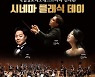 인천 남동소래아트홀, 7월 23일 '시네마 클래식 데이' 개최