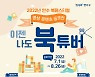 인천 연수구, '이젠 나도 북튜버' 영상 콘텐츠 공모전 개최